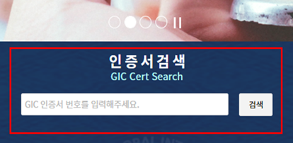 GIC 홈페이지 검색 방법