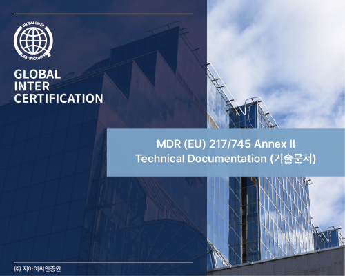 MDR (EU) 217/745 Annex II Technical Documentation 번역