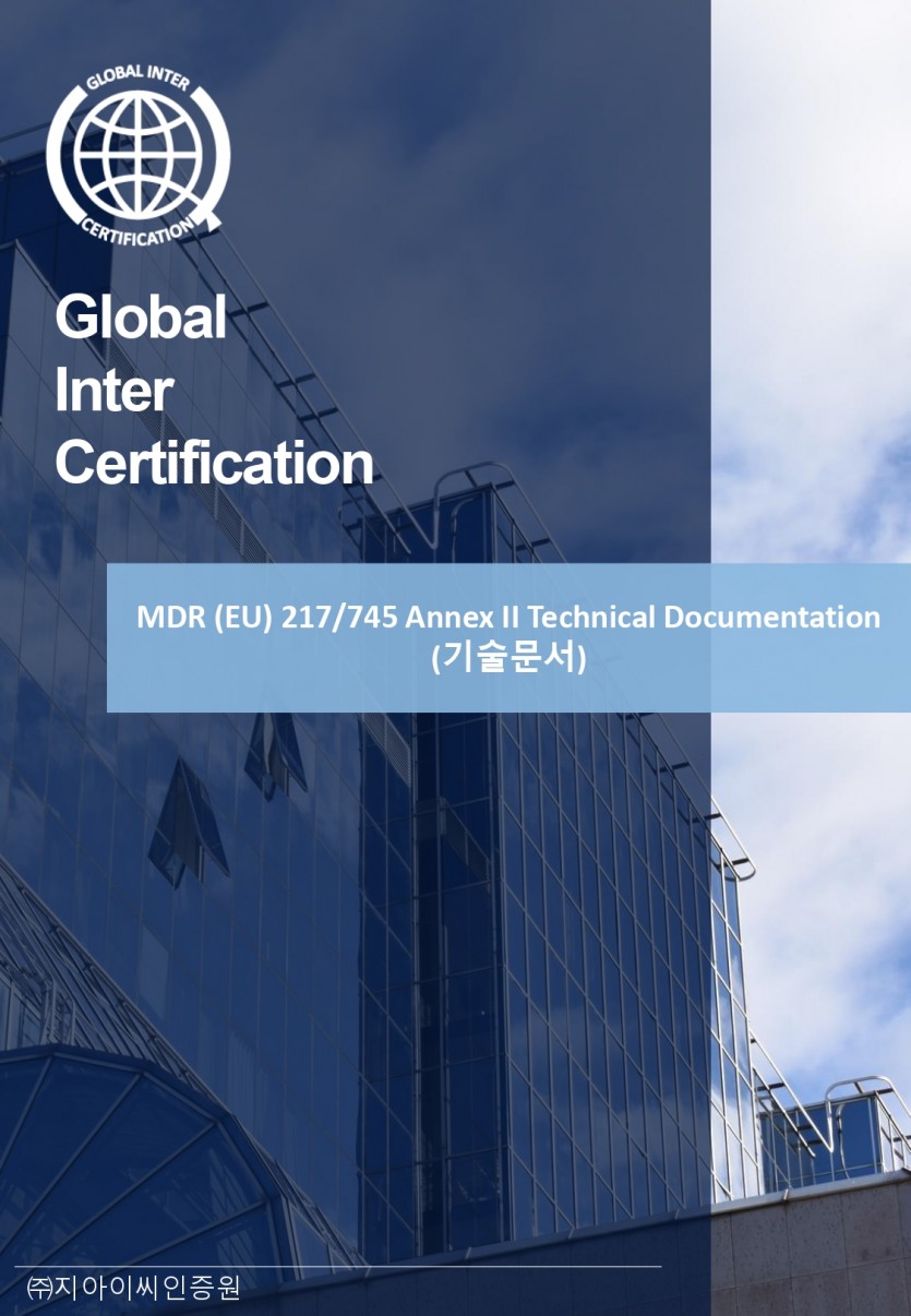 MDR (EU) 217/745 Annex II 기술문서 번역본 / GIC 인증원 제공