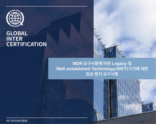 MDR 요구사항에 따른 Legacy 및 Well-established Technology(WET)기기에 대한 임상평가 요구사항