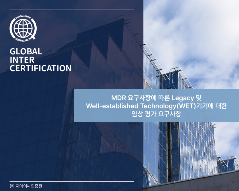 MDR 요구사항에 따른 Legacy 및 Well-established Technology(WET) 기기에 대한 임상 평가 요구사항 번역본 / GIC 인증원 제공