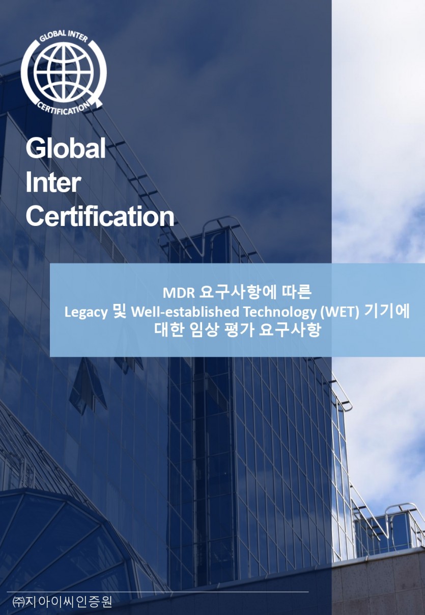 MDR 요구사항에 따른 Legacy 및 Well-established Technology(WET) 기기에 대한 임상 평가 요구사항 번역본 / GIC 인증원 제공